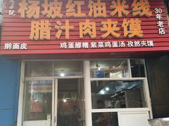 门面-老字号杨坡红油米线腊汁肉夹馍(东四道巷店)