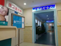 -成都军建医院·疤痕诊疗中心