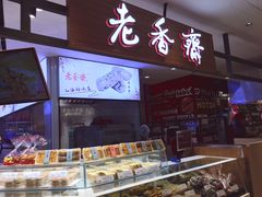 -老香齋(五角场店)