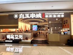 -白玉·朝鲜族烤串(深圳Kkone店)