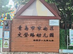 -青岛市市南区文登路幼儿园
