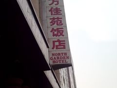 android_upload_pic-北京北方佳苑饭店