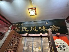 -柴氏风味斋(甘家口店)