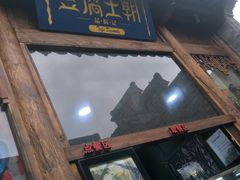 门面-品腐记·豆腐王朝(老门东总店)