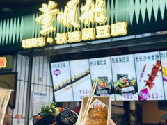 -董顺桃小粒臭豆腐(太平街一店)