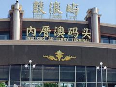 -鼓浪屿内厝澳码头(轮渡站)