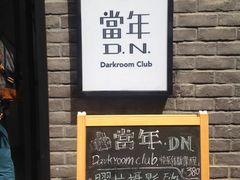 -当年暗房俱乐部(上海店)