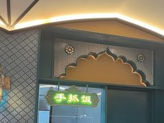 -巴依老爷新疆美食(赛格店)