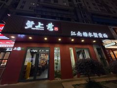 -蟹上黄·蟹黄面·江南糖水(人民广场店)