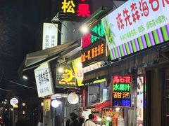 -老炳·七丛松甘草水果