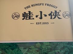 -蛙小侠·沸腾砂锅(南山欢乐颂店)