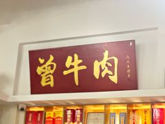 -曾牛肉