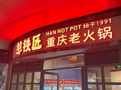 -憨铁匠老火锅(龙岗万科里店)