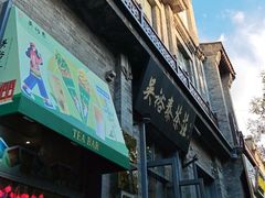 -吴裕泰茶庄(前门大街店)