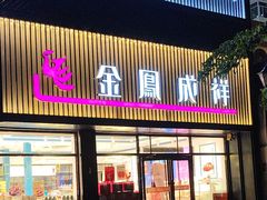 -金凤成祥(五棵松二店)