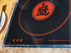 -黄记煌三汁焖锅(龙湖U城店)