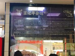 门面-江三王记牛杂馆(总店)