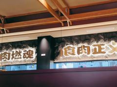 -谷牛日式烤肉(宝山U天地店)