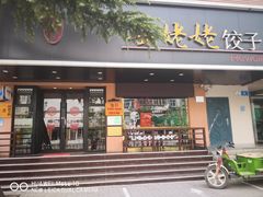 门面-岳姥姥饺子(泺文路店)