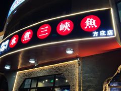 门面-雲蜀龙阁·金牌水煮鱼(方庄店)