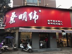 门面-蔡明纬热干面(长港路店)