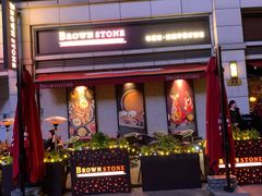 门面-BROWNSTONE布朗石西班牙餐厅(富城店)