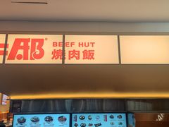 -牛邸·烧肉饭(来福士店)