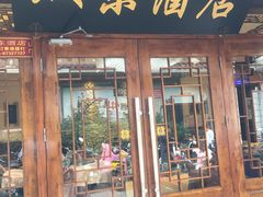 门面-双东酒店(东关街店)