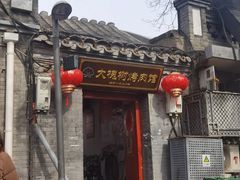 -大槐树烤肉馆
