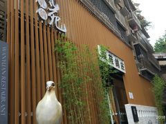 -琬苑鸽庄·川粤融合菜(解放碑总店)
