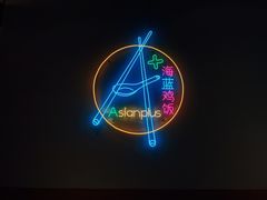 -Asianplus海蓝鸡饭