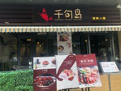 -千旬岛海鲜小聚(万达广场店)