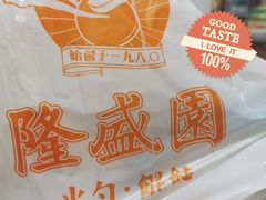 -隆盛园火勺馄饨面(十一纬路店)