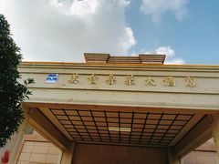 -青岛美食鲁菜大酒店