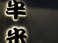 门面-独食火锅·半米屋台(望平街店)