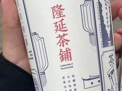 -隆延茶铺(学清路驹然店)