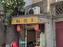 -裕德孚·非遗手切涮羊肉(东直门内大街店)