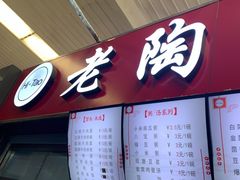 -老陶包子铺(南大西南村店)