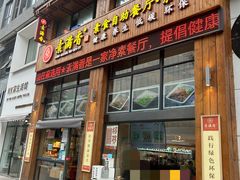 -素满香·素食自助餐(西安·民乐园店)