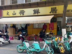 -文山荷鲜居(翠湖店)