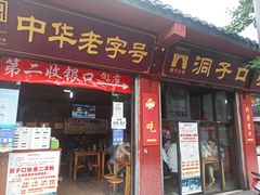 门面-洞子口张老二凉粉(文殊院店)