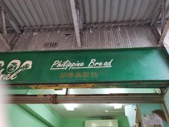 -菲律宾面包(宝发大厦店)