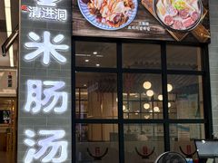 -旺清进洞米肠汤