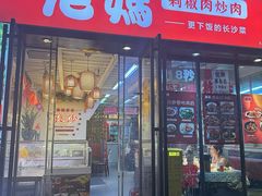 -老妈厨房·长沙街坊菜(国金店)