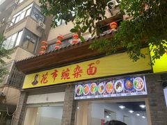-花市豌杂面(民生路店)