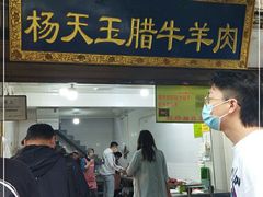 门面-杨天玉腊牛羊肉店