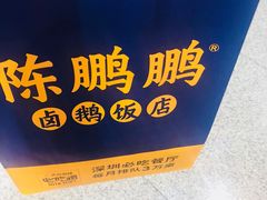 -陈鹏鹏潮汕菜(宝安机场T3航站楼店)