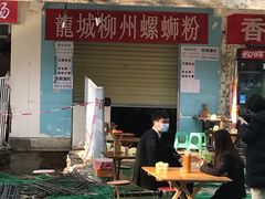 门面-龍城柳州螺蛳粉(群星路店)