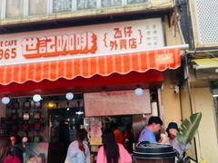 -世记咖啡(氹仔外卖店)