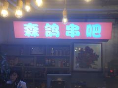 -京城·森鸽排档(双井店)